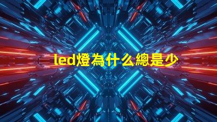 led燈為什么總是少燈珠 led燈維修